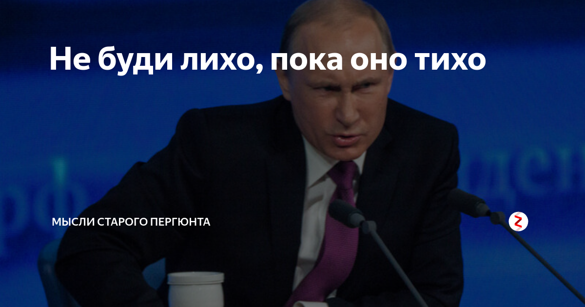 Не буди лихо пока тихо значение. Не буди лихо пока тихо. Не будите лихо пока оно тихо. Не буди лихо пока оно тихо пословица.