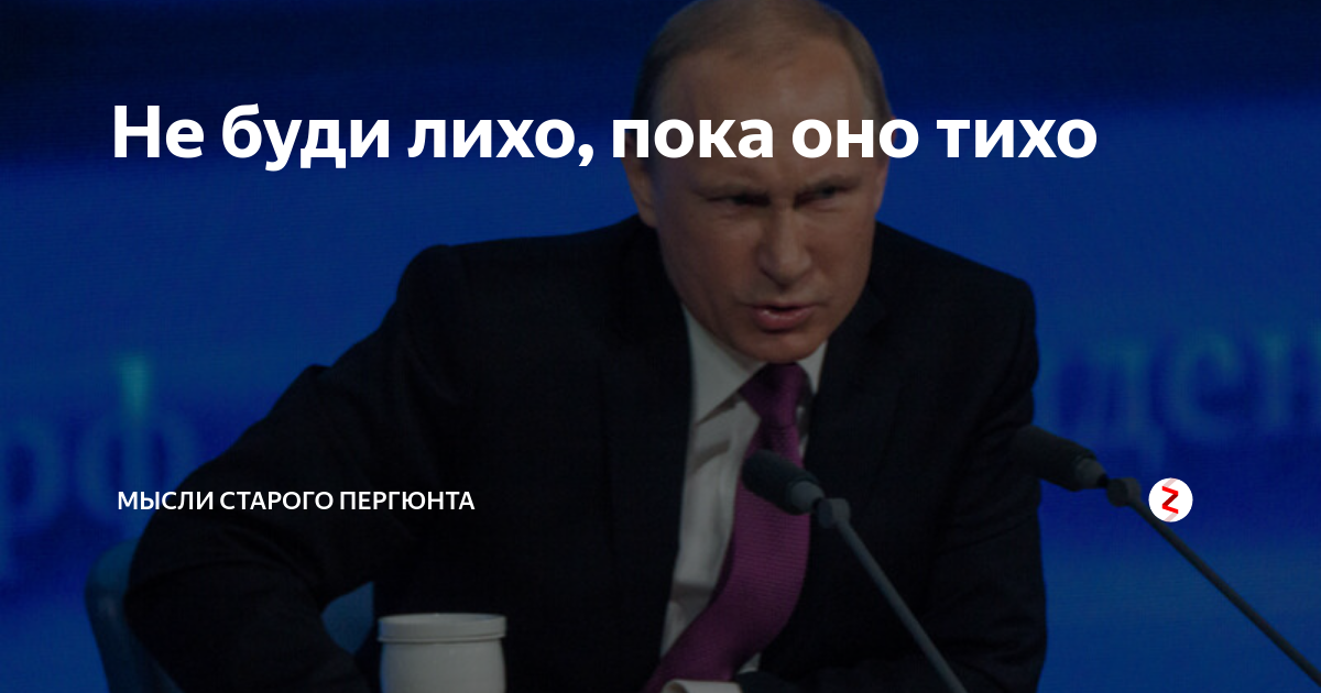 Не буди лихо пока тихо. Не будите лихо пока оно тихо. Не буди лихо пока оно тихо картинки.