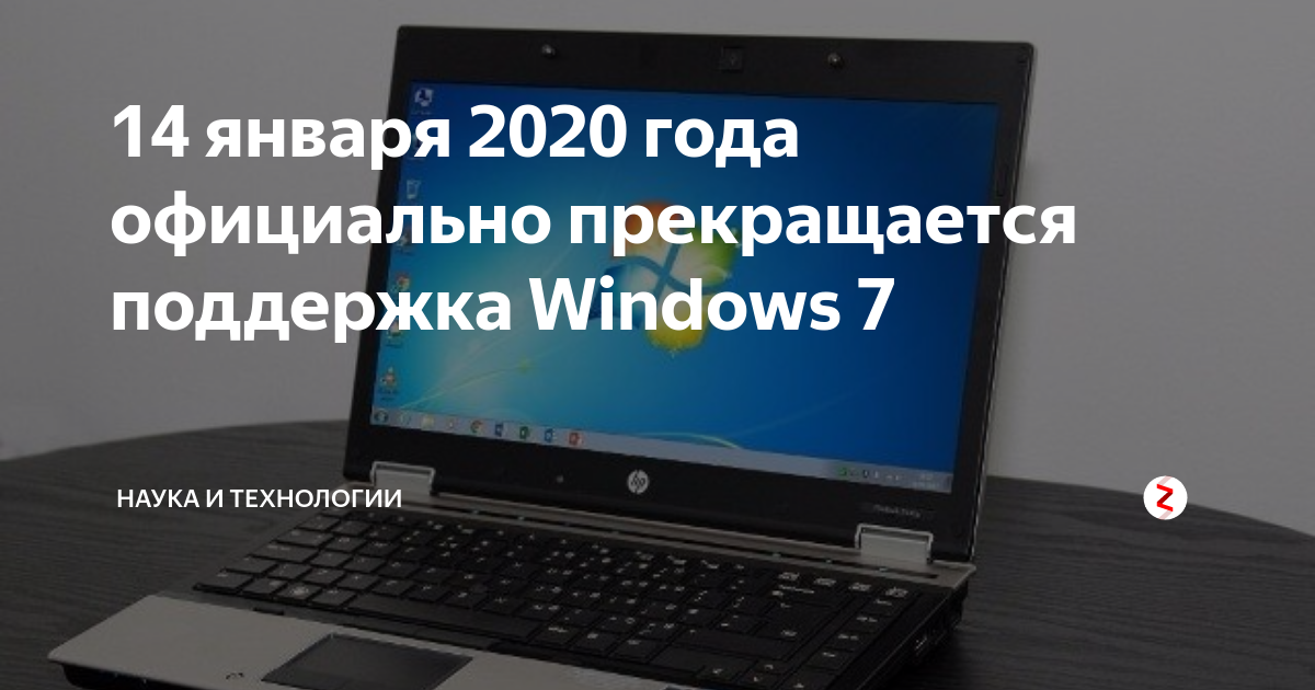 Когда прекращается поддержка виндовс. Windows 7 14 января 2025 года. 14 января 2025 года прекращается поддержка windows 7. прекращена поддержка windows 7. поддержка windows 7 закончилась 14 января 2025 г..