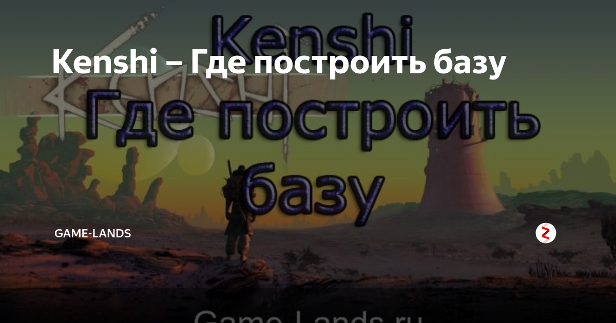 Kenshi где строить дом