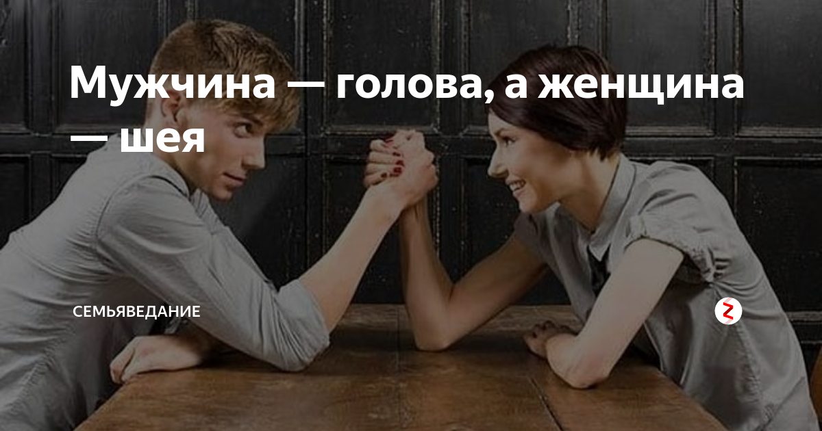 муж голова женщина шея. сидеть на шее у мужчины. мужчина голова а женщина шея. прикол муж голова, а жена шея. голова мужчины и женщины.