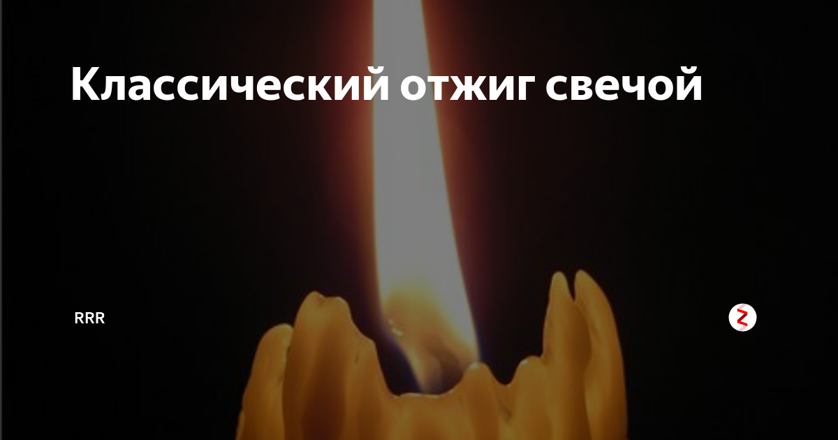 Отжиг свечой. Отжиг свечей от негатива. Отжиг негатива свечой. Отжиг магия.