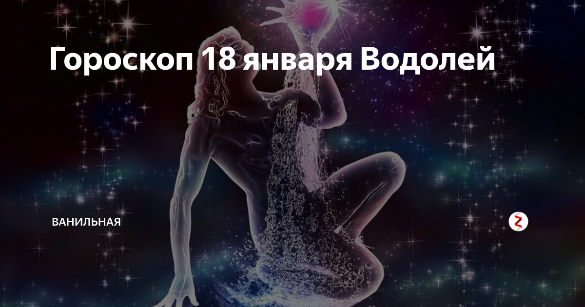 Гороскоп на сегодня водолей женщина. 28 Января знак зодиака. 17 Января знак зодиака. Январский Водолей. Водолей 28 января.
