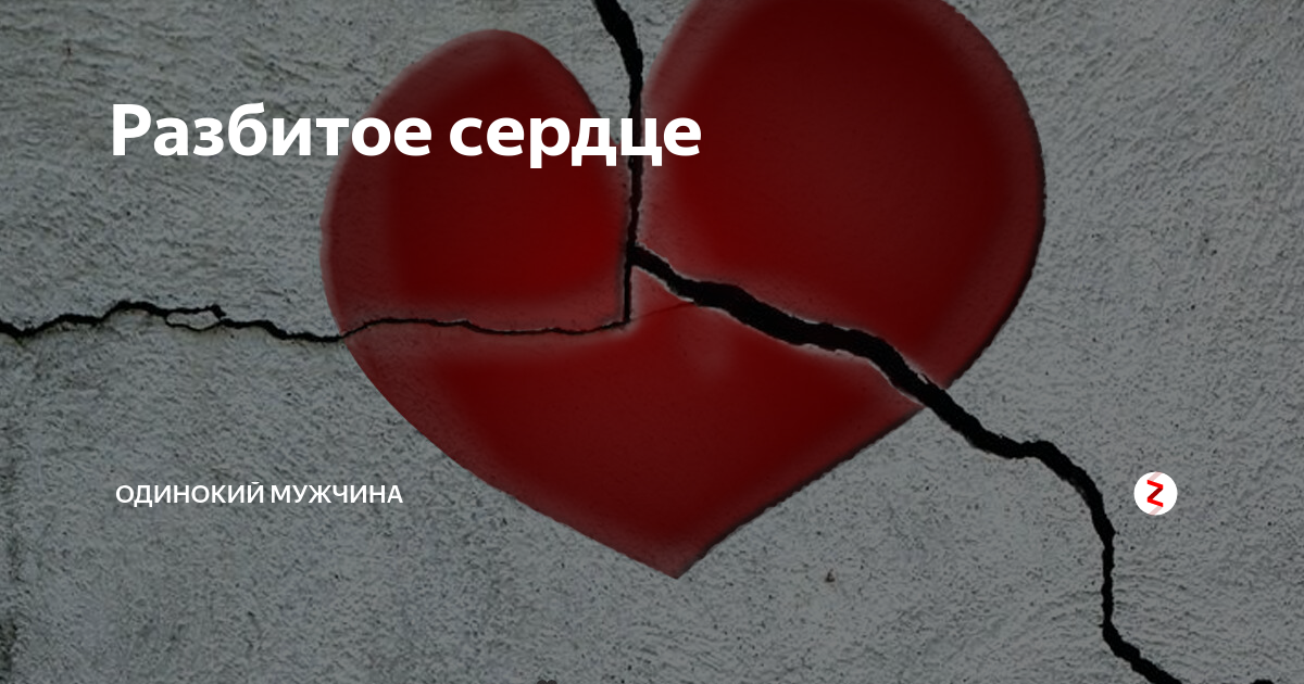 Почему разбитое сердце. Одиночество сердце. Одинокое сердце. Одиночество разбитое сердце. Любовь разбитое сердце