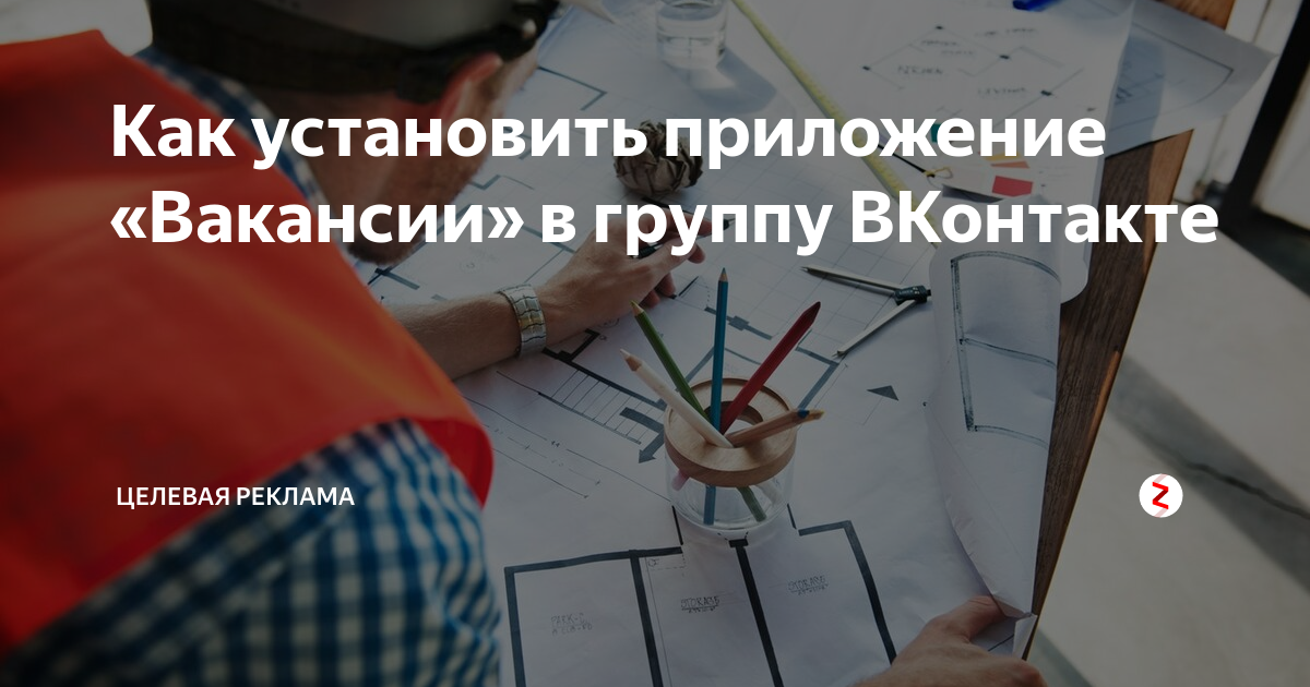 Как установить приложение «Вакансии» в группу ВКонтакте | Приложения и