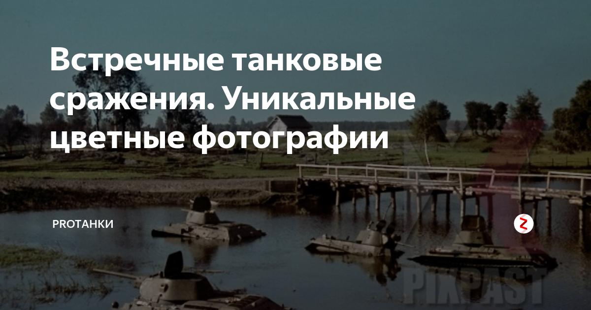 Встречные танковые сражения. Уникальные цветные фотографии | ProTанки ...