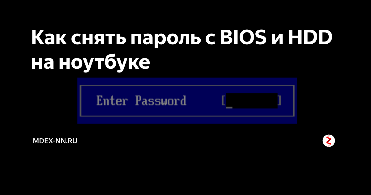 как сбросить биос на ноутбуке если забыл пароль