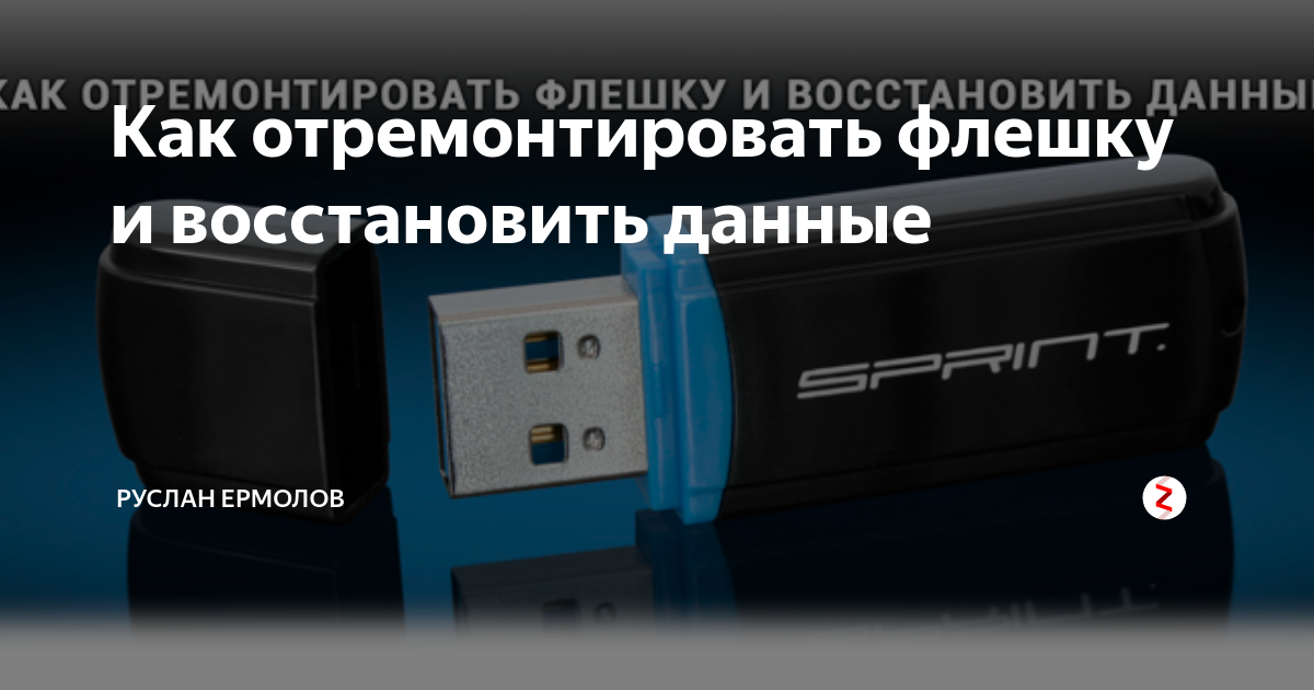 Как восстановить флешку sandisk