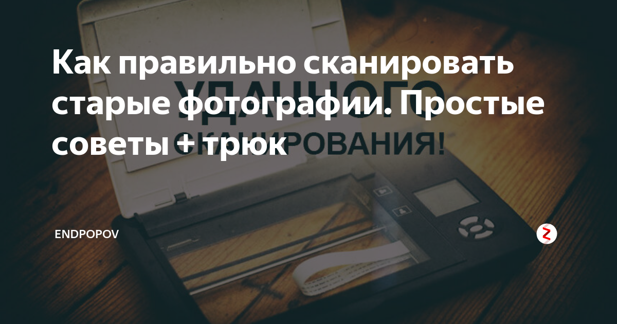 Как правильно отсканировать фото