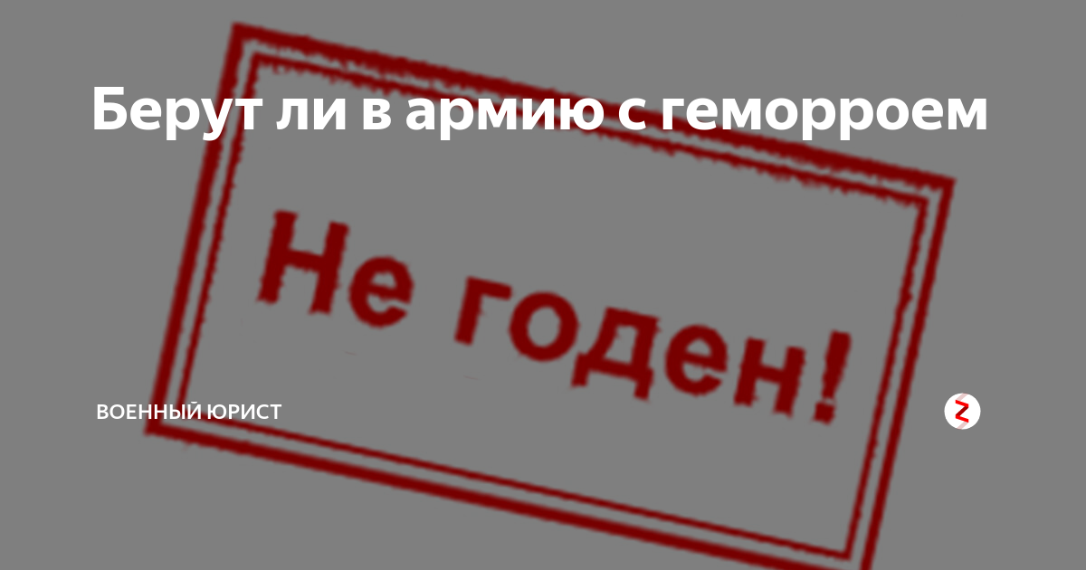Возьмут ли. Забрали в армию с геморроем. Возьмут в армию геморрой. Не годен в армию