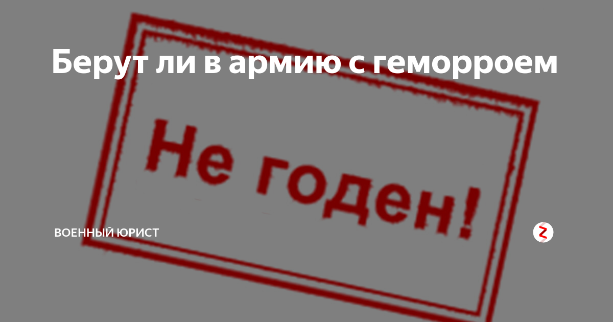 Возьмут ли. Забрали в армию с геморроем. Возьмут в армию геморрой. Не годен в армию.