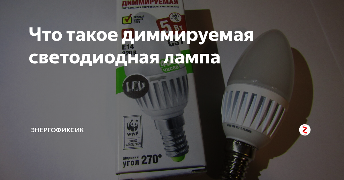 диммируемые лампы