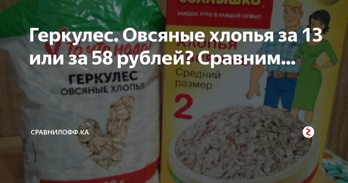 Геркулес. Овсяные хлопья за 13 или за 58 рублей? Сравним ...
