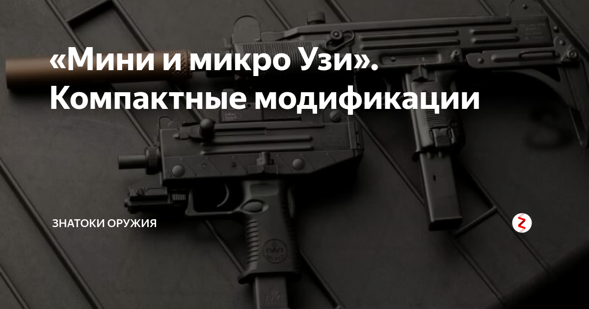 «Мини и микро Узи». Компактные модификации | Знатоки оружия | Дзен