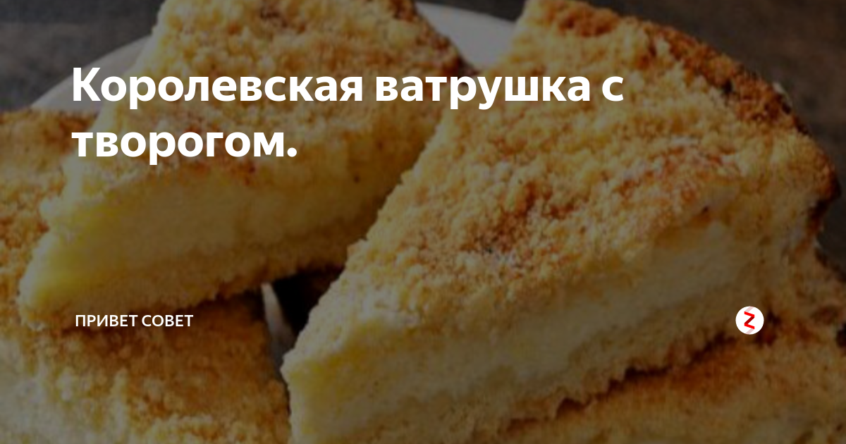 Просто королевский рецепт. Надпись ватрушка с творогом. Королевская ватрушка с творогом в духовке рецепт классический. Королевская ватрушка с творогом в духовке пошаговый рецепт простой. Королевская ватрушка ТТК