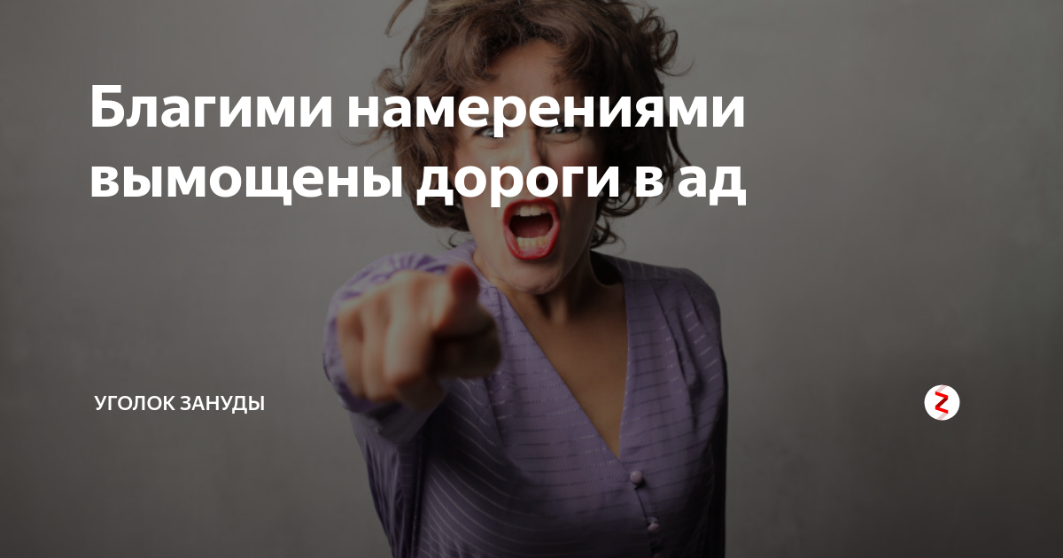 Благими намерениями вымощена дорога в ад картинки