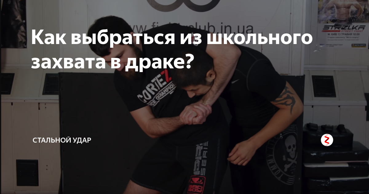 Как выбраться из захвата. Приемы выхода из захватов. Удушающий захват ногами. Захват нельсона. Как выбраться из захвата.