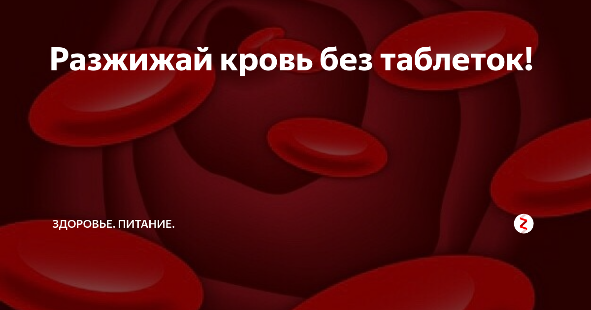 Кроверазжижающие препараты. Таблетки для разжижения крови. Кроверазжижающие таблетки. Таблетки для разжиживания крови.