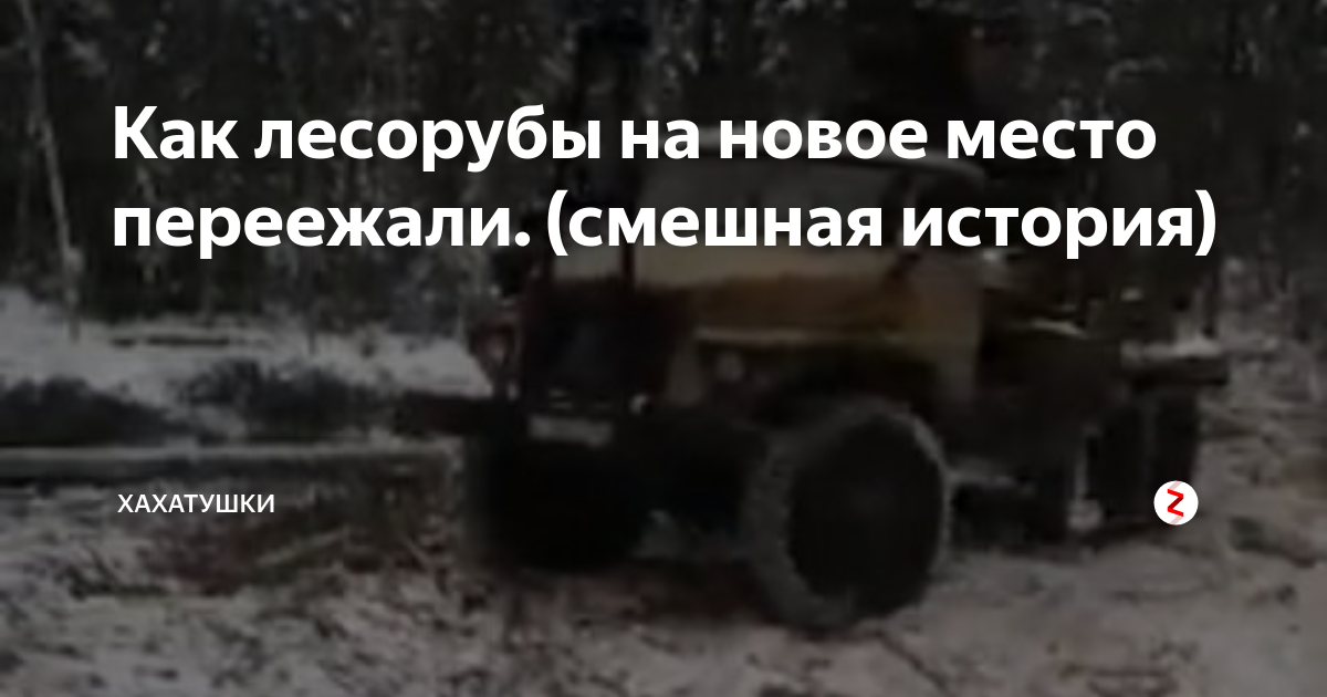 Не убранные лесорубами как пишется