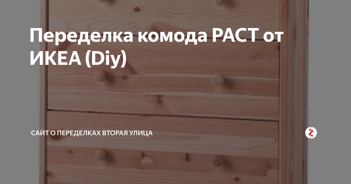 Переделки из комода раст