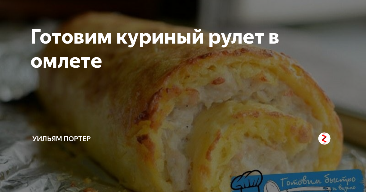 Куриный рулет в омлете. Пошаговый рецепт с фото