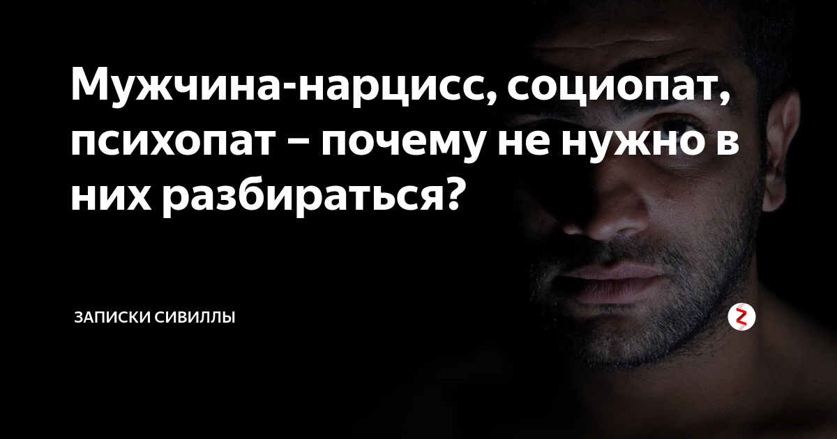 социопаты и психопаты. психопат и социопат разница. нарцисс психопат. нарциссизм макиавеллизм и психопатия. психопаты социопаты нарциссы.