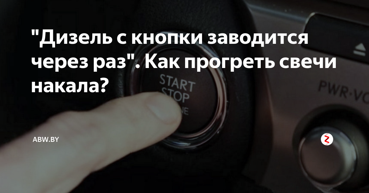 Как правильно заводить с кнопки. Как правильно заводить с кнопки. Кнопка ссср прогреть свечи. Кнопка запуска двигателя фольксваген тигуан. Как правильно заводить с кнопки.
