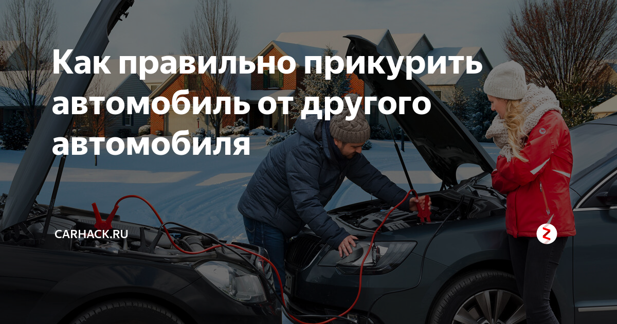 Можно прикуривать каршерингом. Как правильно прикурить автомобиль. Прикурить авто картинки. Как прикурить аккумулятор от другой машины. Как прикурить автомобиль от другого автомобиля.