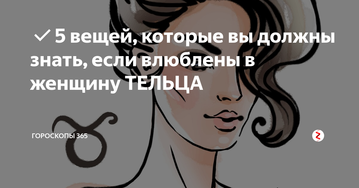 Гороскоп телец женщина на 26 февраля