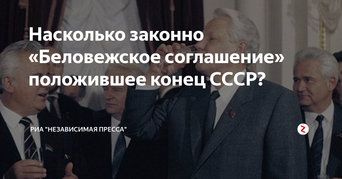 Насколько законно «Беловежское соглашение» положившее конец СССР? | РИА ...