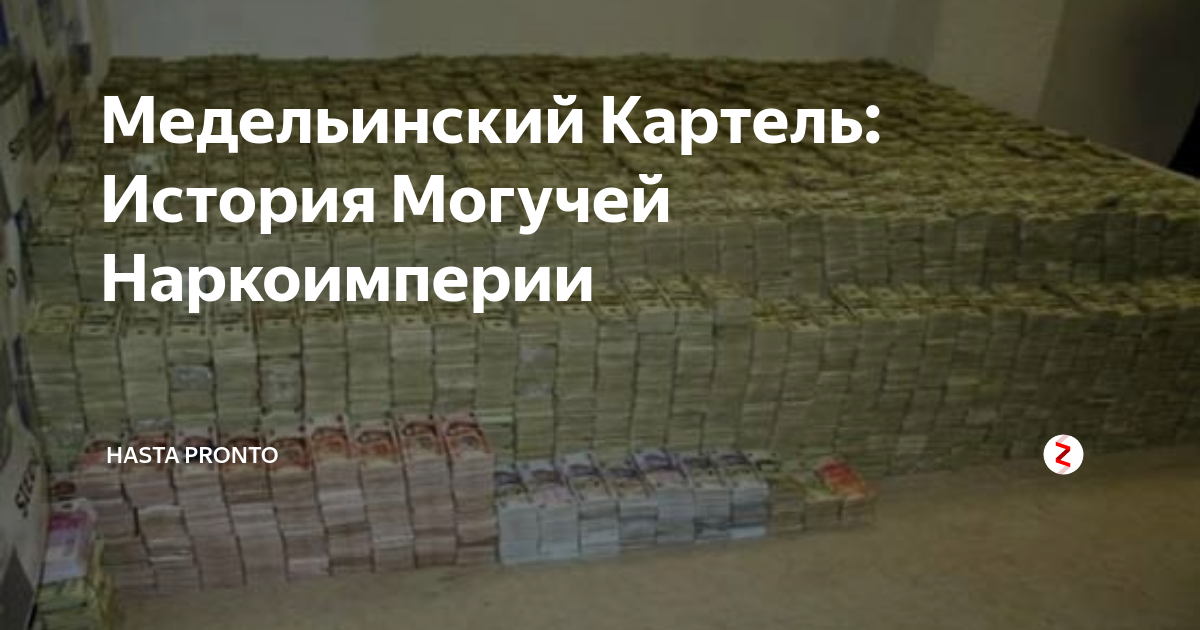 Медельинский Картель: История Могучей Наркоимперии | Hasta Pronto | Дзен