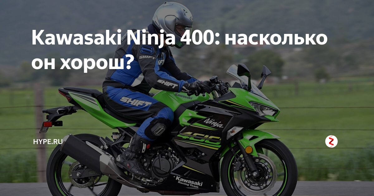 Kawasaki Ninja 400: насколько он хорош? | Hype.tech | Дзен