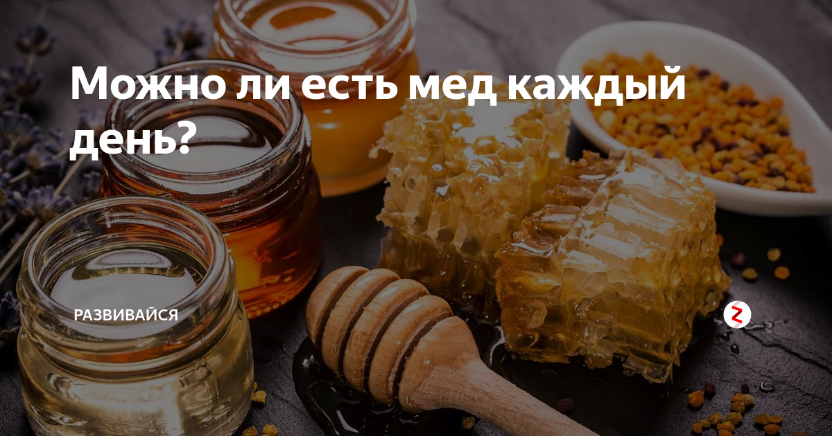 Нужно ли есть мед