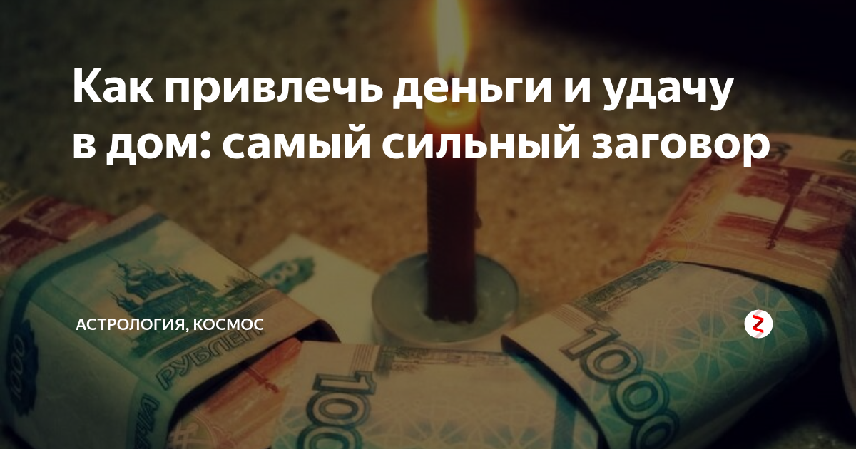 Ритуал на деньги. Заговор на достаток и богатство. Как провести обряд на деньги. Заговор на деньги. Как провести обряд на деньги.
