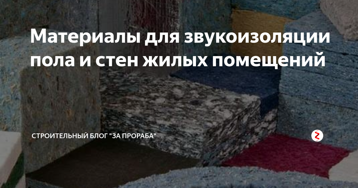 Устройство звукоизоляции пола звукоизол или аналог площадь учитывает заведение на 100 мм на стены