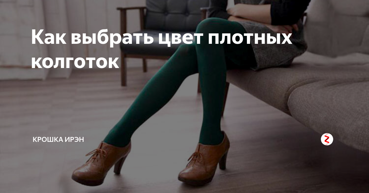 Как выбрать цвет плотных колготок | Крошка Ирэн | Дзен
