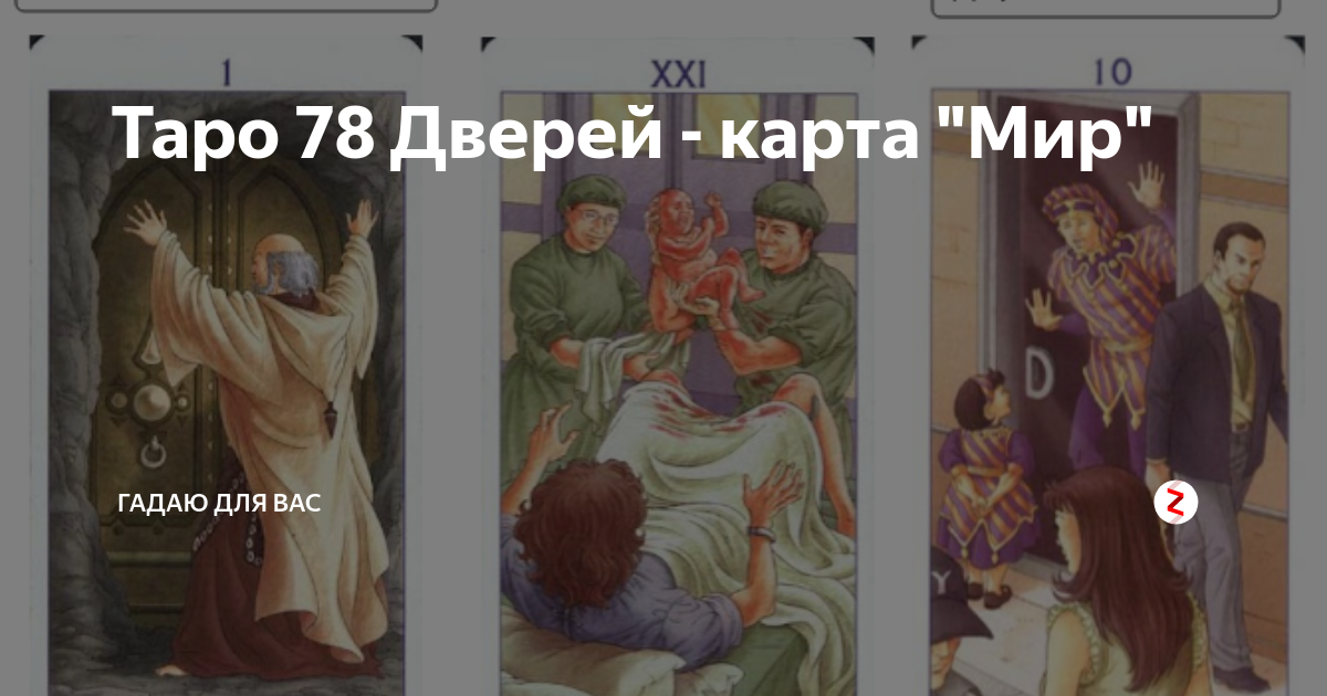 мир таро. галерея карт таро 78 дверей. таро 78 дверей. карта мир таро 78 дверей. таро аввалон, таро 78 дверей.