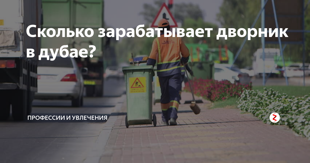 Сколько зарабатывает дворник. Зарплата дворника в Москве. Дворник в Дубае. Зарабатывают дворники