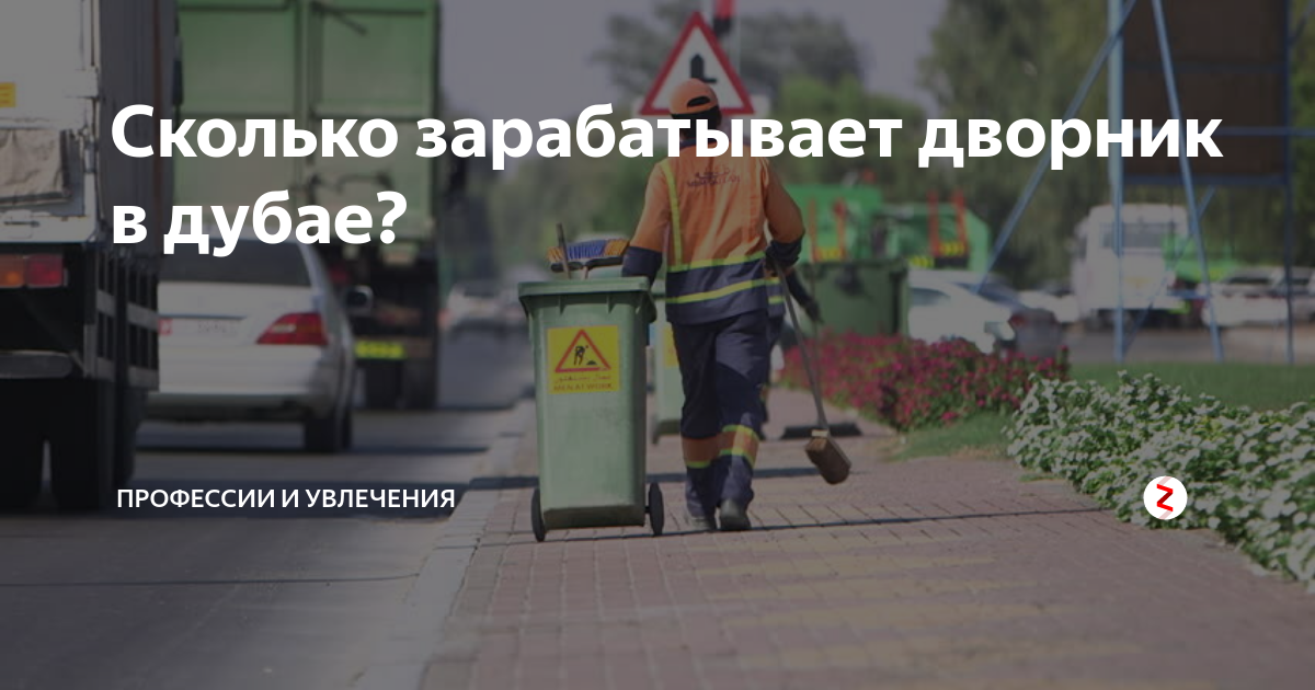 Сколько зарабатывает дворник в месяц. Зарплата дворника в Москве. Дворник в Дубае. Сколько зарабатывает дворник. Зарабатывают дворники.