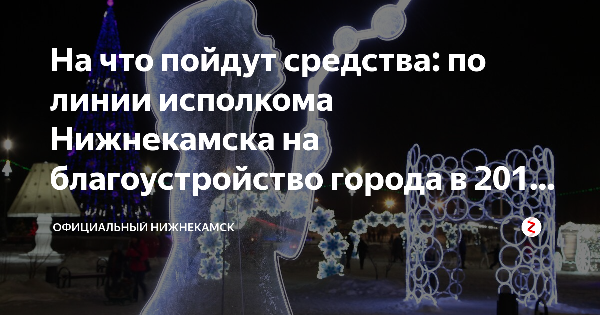 На что пойдут средства: по линии исполкома Нижнекамска на благоустройство города в 2019 году выделят почти миллиард рублей