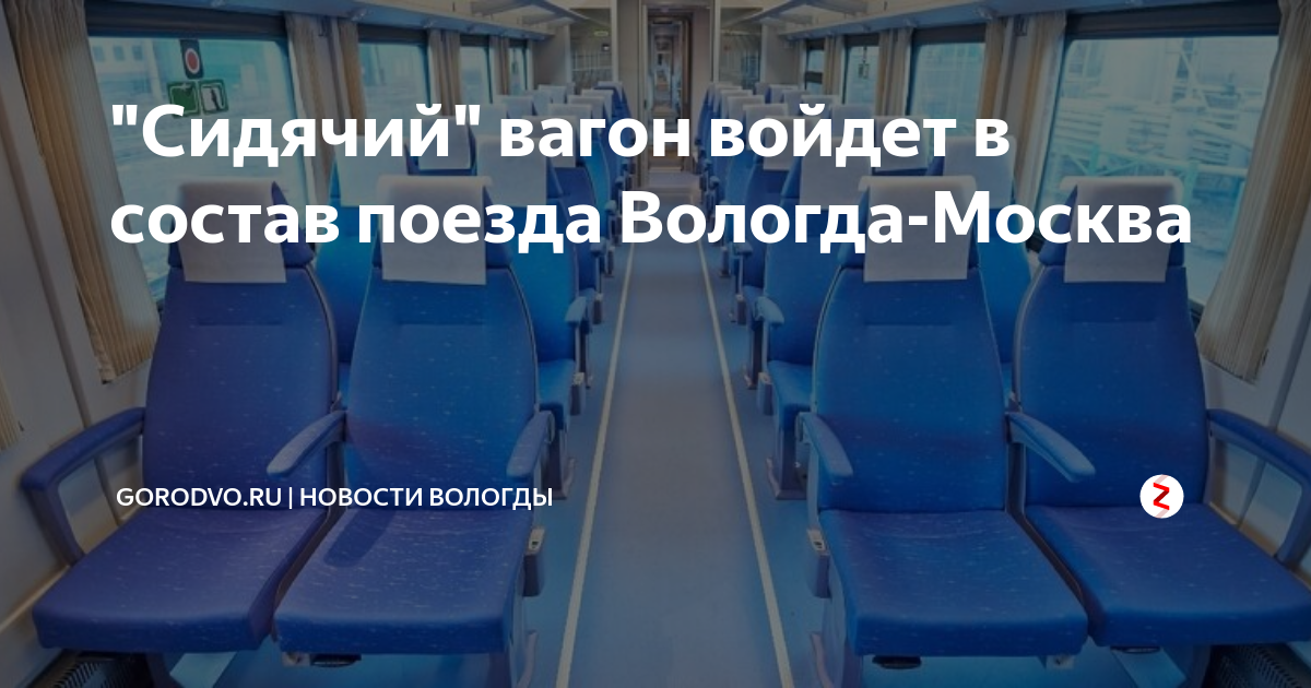 Поезд москва вологда