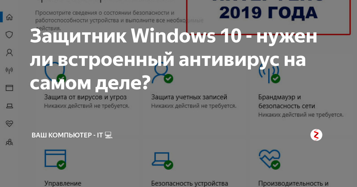 Windows 10 нужен антивирус