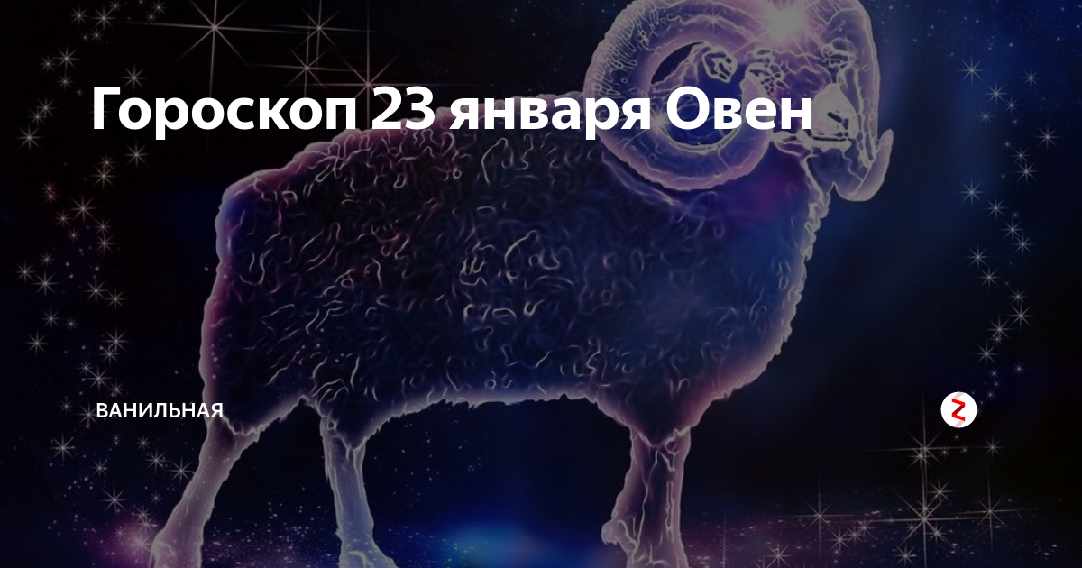 Гороскоп на 23 декабря 2023