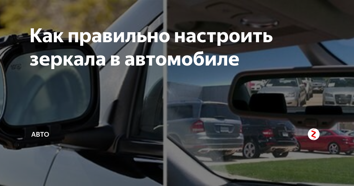 Настройка зеркал в автомобиле правильно фото и описание