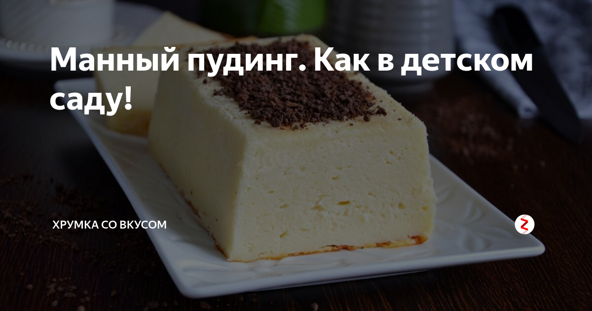 Пудинг манный на 1 порцию. Технологическая схема приготовления творожного пудинга. Шоколадный пудинг из манной крупы. Технологическая карта приготовления сырников. Пудинг манный технологическая карта.