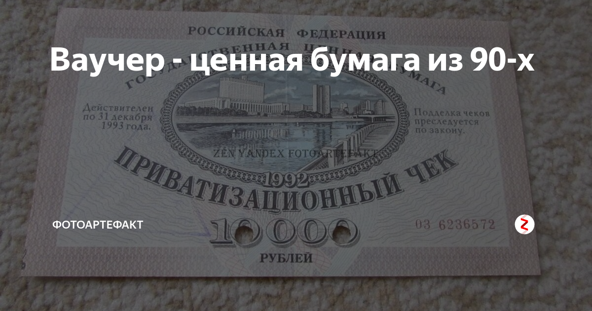 Ваучер деньги. Ваучер это ценная бумага. Ваучер бумага. Ваучеры в 90