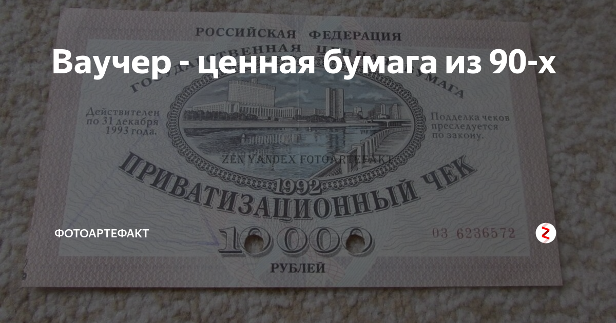 Ваучер в 1990 х. Ваучер. Ваучер это ценная бумага. Ваучер приватизационный чек. Ваучеры в 90.