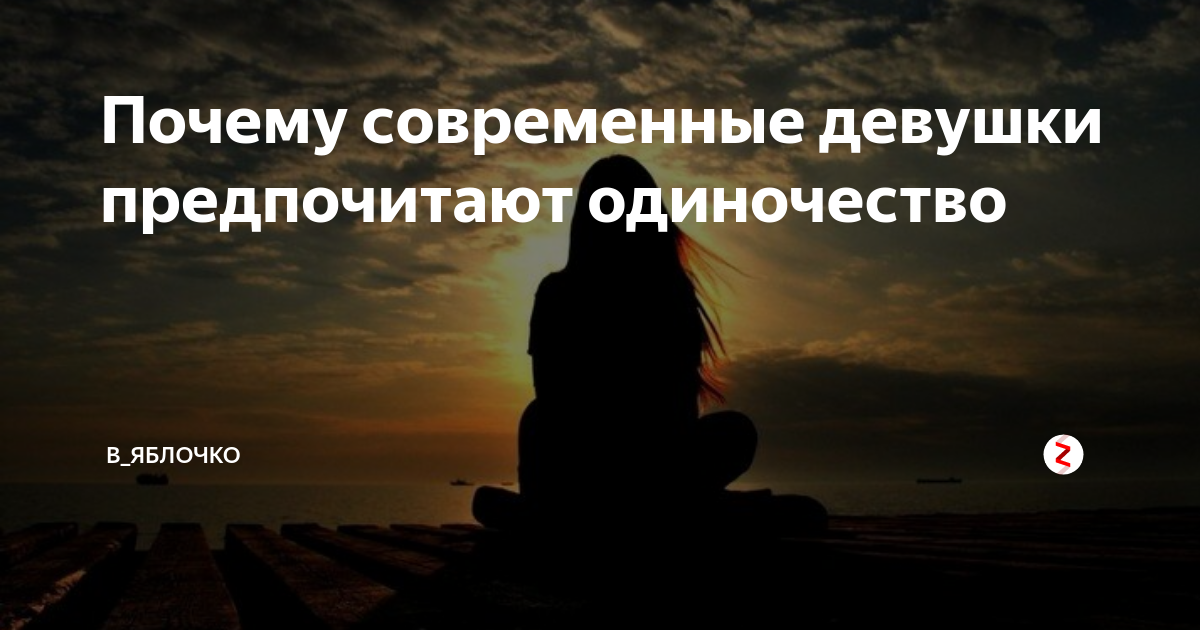 Предпочитаю одиночество. Одиночество положительные стороны. Человек любящий одиночество. Мудрость женская одиночество. Я предпочитаю одиночество.