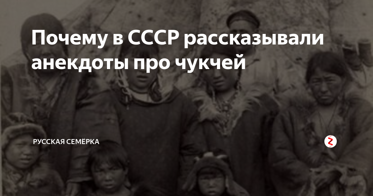 Почему в СССР рассказывали анекдоты про чукчей | Русская Семёрка | Дзен