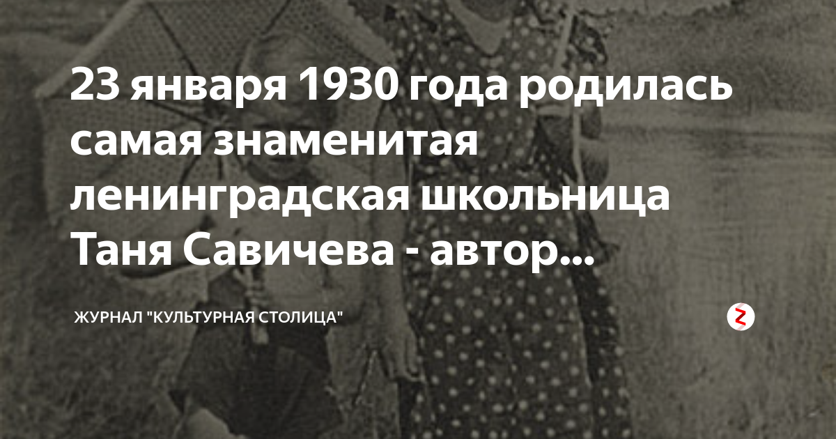23 января 1930 года родилась самая знаменитая ленинградская школьница ...